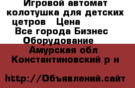 Игровой автомат колотушка для детских цетров › Цена ­ 33 900 - Все города Бизнес » Оборудование   . Амурская обл.,Константиновский р-н